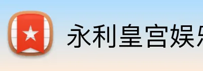 永利皇宫娱乐 Logo
